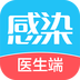 诚医感染医生端ios版