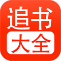 追书大全ios免费版