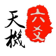 天机六爻排盘ios版