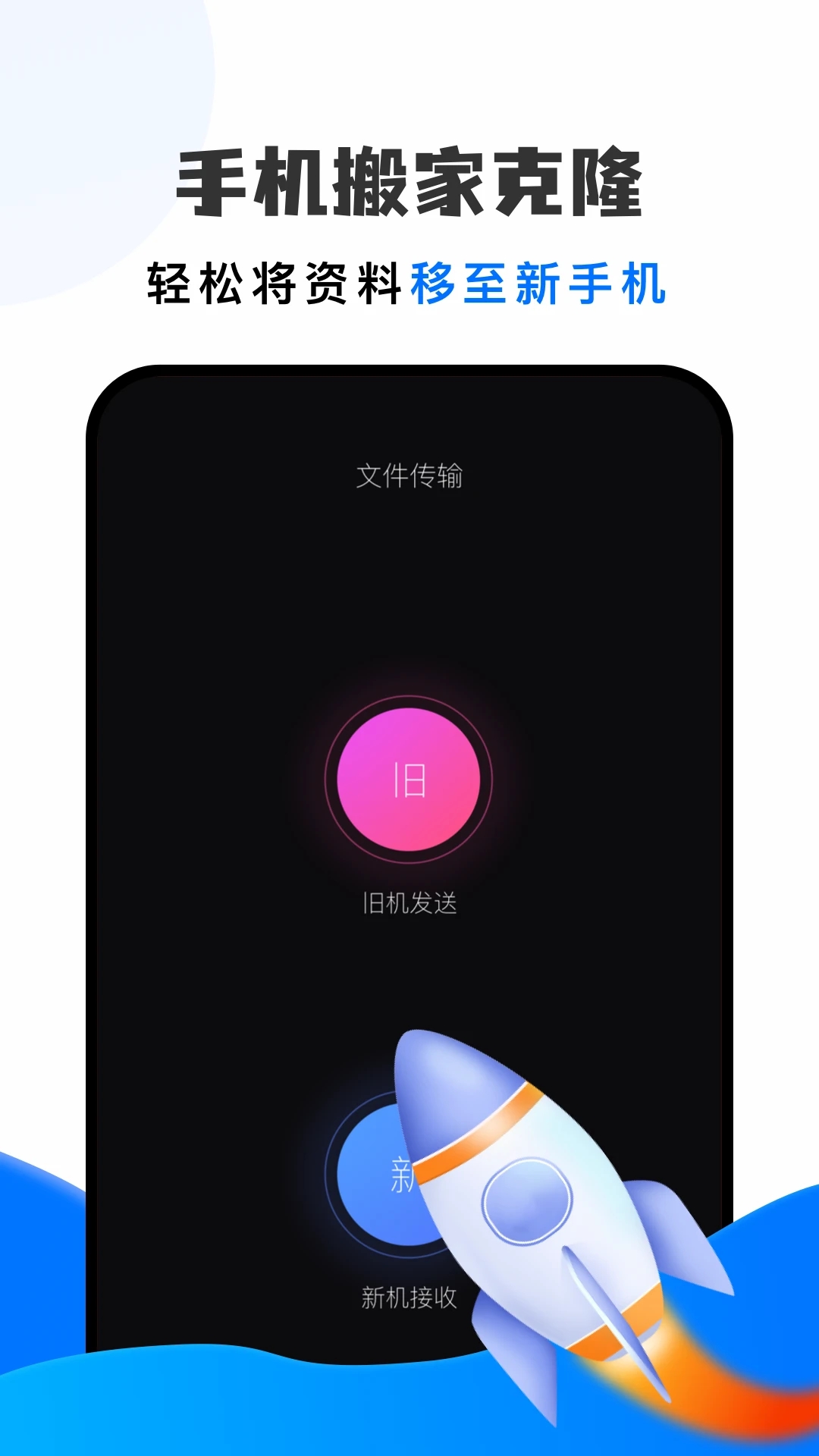 手机搬家换机大师官方版截图1