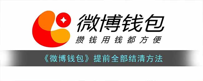 微博钱包怎么提前全部结清呢？微博钱包提前全部结清方法
