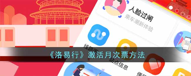 洛易行怎么激活月次票呢？洛易行激活月次票方法