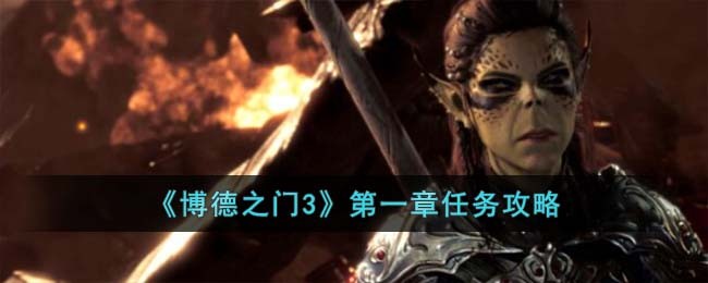 博德之门3第一章怎么过？博德之门3第一章任务攻略