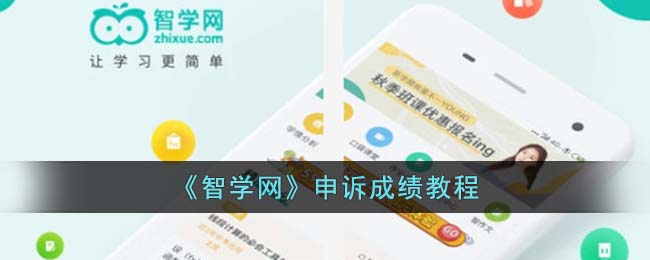 智学网怎么申诉成绩呢？智学网申诉成绩教程