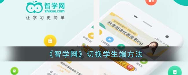 智学网怎么切换学生端呢？智学网切换学生端方法