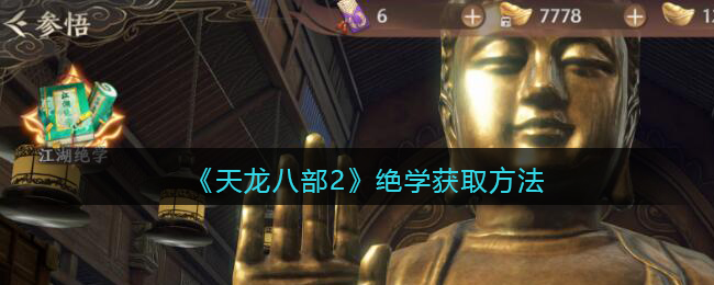 天龙八部2怎么获得绝学呢？天龙八部2绝学获取方法