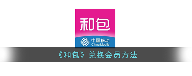 和包怎么兑换会员呢？和包兑换会员方法