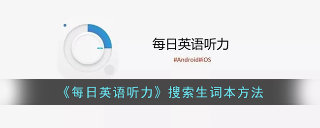 每日英语听力怎么搜索生词本呢？每日英语听力搜索生词本方法
