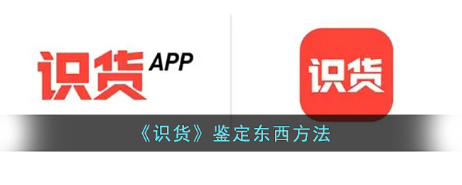 识货怎么鉴定东西呢？识货鉴定东西方法