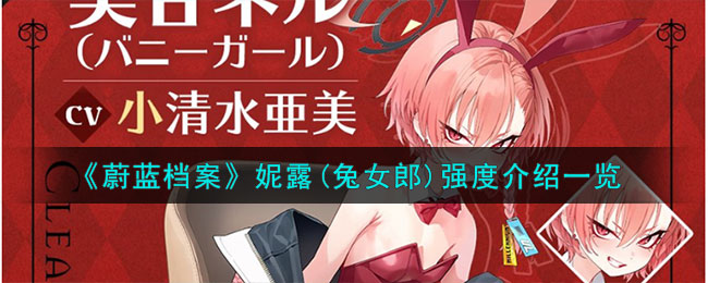 蔚蓝档案妮露(兔女郎)怎么样呢？蔚蓝档案妮露(兔女郎)强度介绍一览