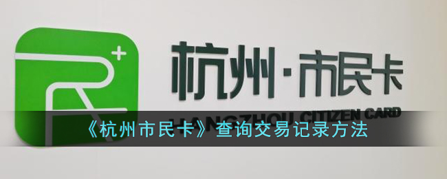 杭州市民卡怎么查询交易记录呢？杭州市民卡查询交易记录方法