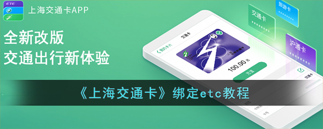 上海交通卡怎么绑定etc呢？上海交通卡绑定etc教程