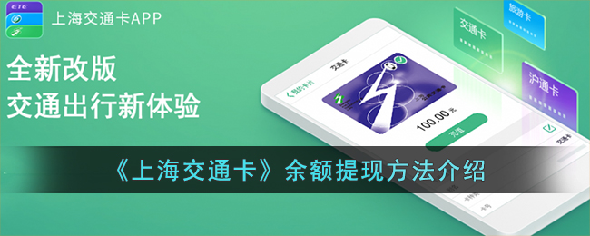 上海交通卡怎么提现呢？上海交通卡余额提现方法介绍