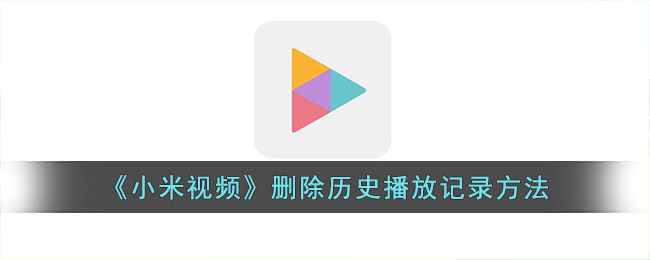 小米视频怎么删除历史播放记录呢？小米视频删除历史播放记录方法