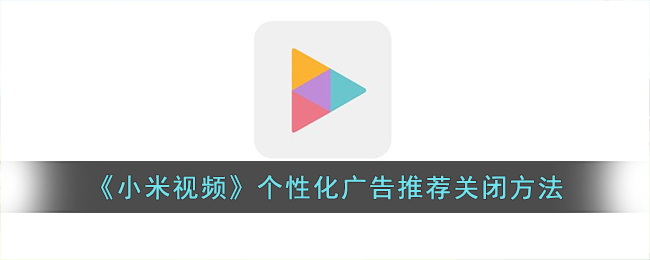 小米视频怎么关闭广告呢？小米视频个性化广告推荐关闭方法