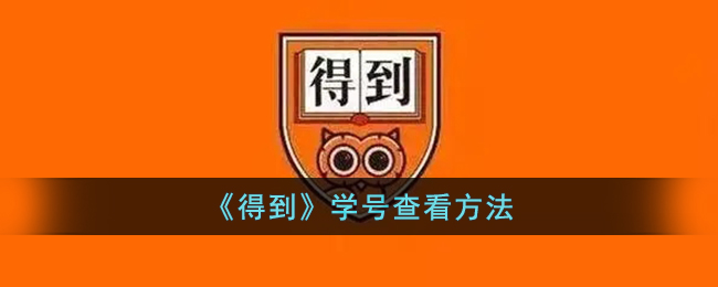 得到怎么查看学号呢？得到学号查看方法