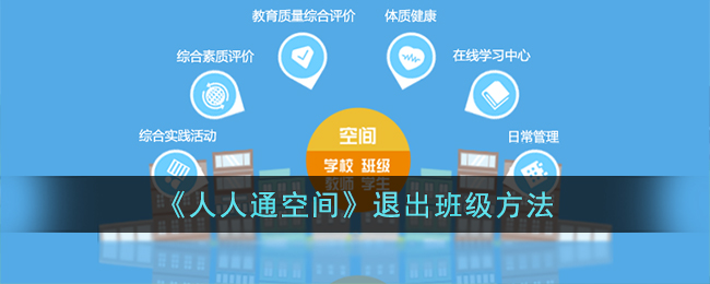 人人通空间怎么退出班级呢？人人通空间退出班级方法