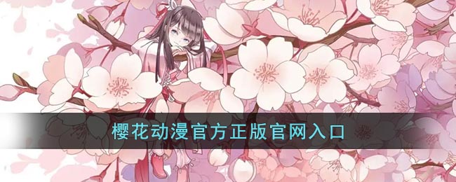 樱花动漫官方正版入口是什么？樱花动漫官方正版入口地址