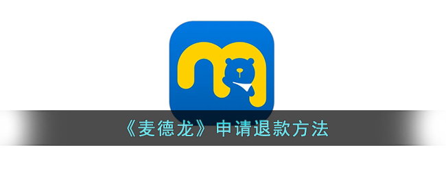 麦德龙怎么申请退款呢？麦德龙申请退款方法