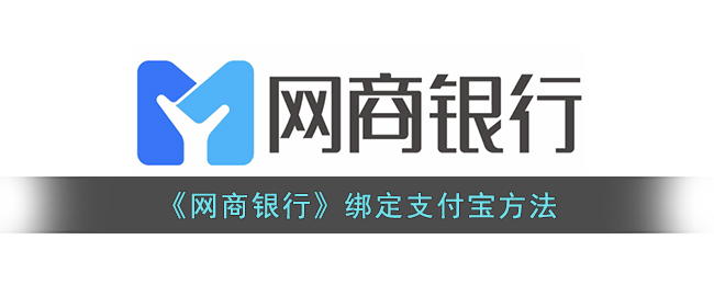 网商银行怎么绑定支付宝呢？网商银行绑定支付宝方法