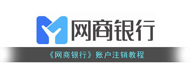 网商银行怎么注销账户呢？网商银行账户注销教程