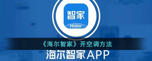 海尔智家怎么开空调呢？海尔智家开空调方法