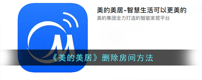 美的美居怎么删除房间呢？美的美居删除房间方法