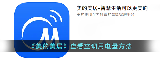 美的美居怎么查看空调用电量呢？美的美居查看空调用电量方法