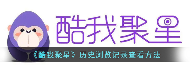 酷我聚星怎么查看历史浏览记录呢？酷我聚星历史浏览记录查看方法