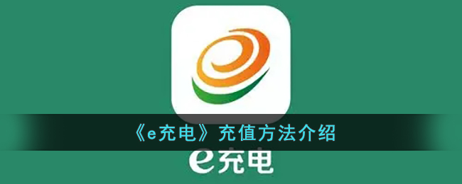 e充电怎么充值呢？e充电充值方法介绍