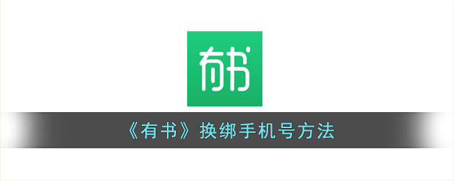 有书怎么换绑手机号呢？有书换绑手机号方法