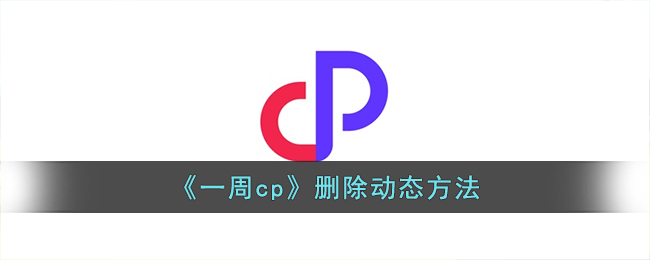 一周cp怎么删除动态呢？一周cp删除动态方法