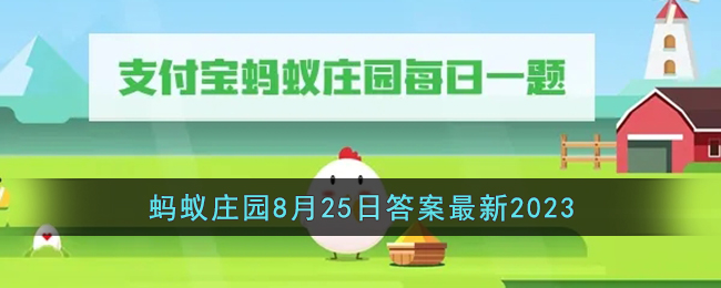 支付宝猜一猜椰子中的哪部分可用来制作肥皂和洗涤剂？支付宝蚂蚁庄园8月25日答案最新2023