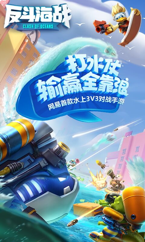 反斗海战