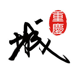 重庆城ios版