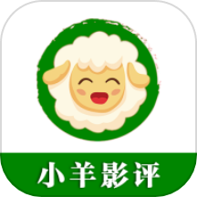 小羊影评安卓版