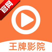王牌影视安卓免费版