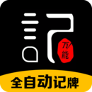 万能记牌器ios版