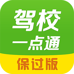 驾校一点通ios版