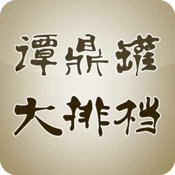 谭鼎罐大排档ios版