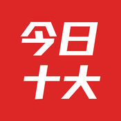 今日十大新闻ios版