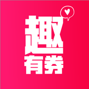 趣有券ios版