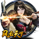 风云天下：重燃安卓官服版