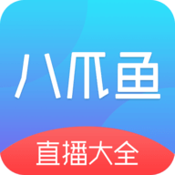八爪鱼电视直播安卓版