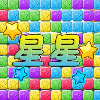 星星趣味消除ios版
