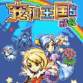 宠物王国5：彩虹ios官方版