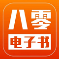 八零电子书安卓版