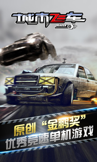 城市飞车：激情狂飙