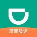 滴滴货运ios版