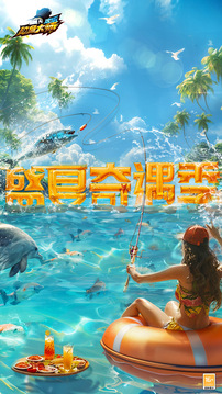 欢乐钓鱼大师